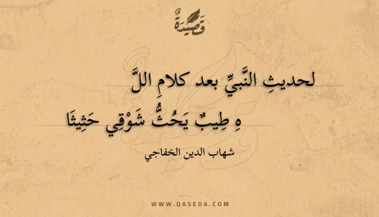 قصيدة لحديث النبي بعد كلام الله