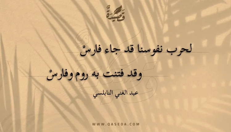 قصيدة لحرب نفوسنا قد جاء فارس
