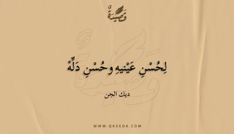 قصيدة لحسن عينيه وحسن دله