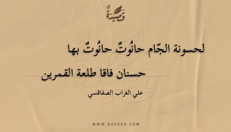 قصيدة لحسونة الجام حانوت حانوت بها