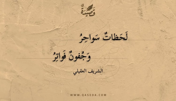 قصيدة لحظات سواحر