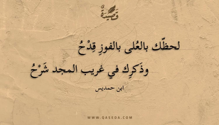 قصيدة لحظك بالعلى بالفوز قدح