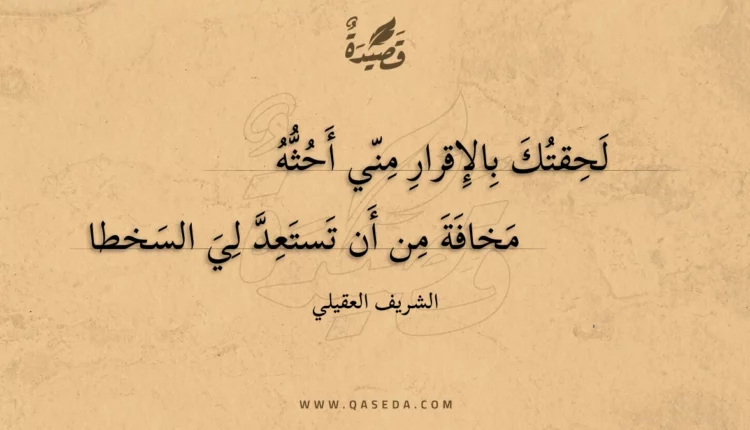 قصيدة لحقتك بالإقرار مني أحثه