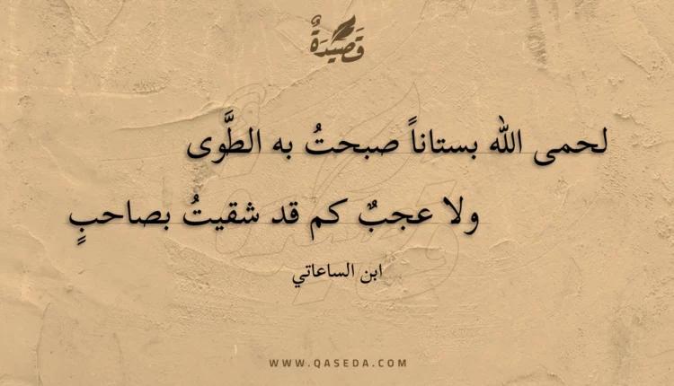 قصيدة لحمى الله بستاناً صبحت به الطوى