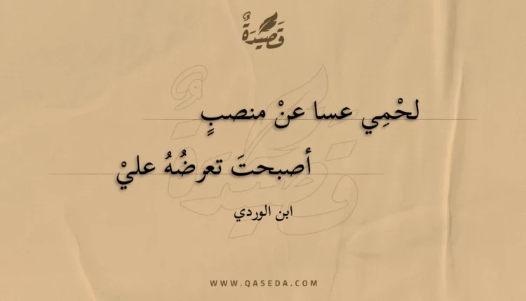 قصيدة لحمي عسا عن منصب