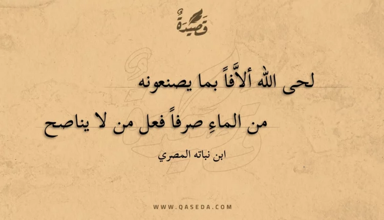 قصيدة لحى الله ألافا بما يصنعونه