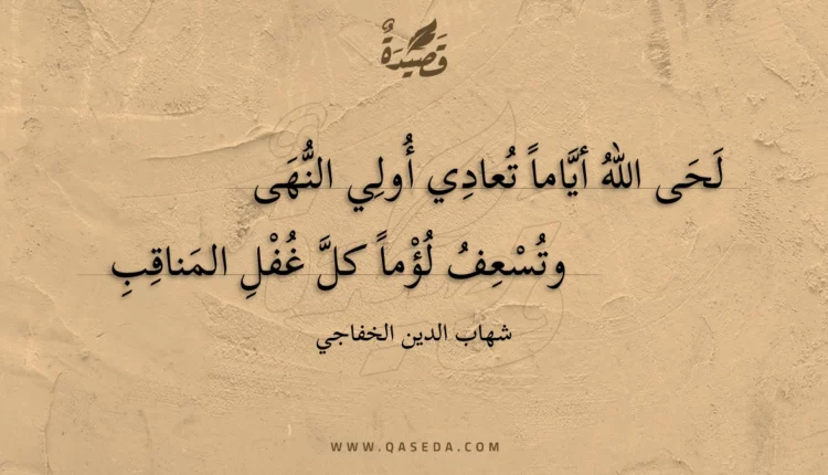 قصيدة لحى الله أياما تعادي أولي النهى