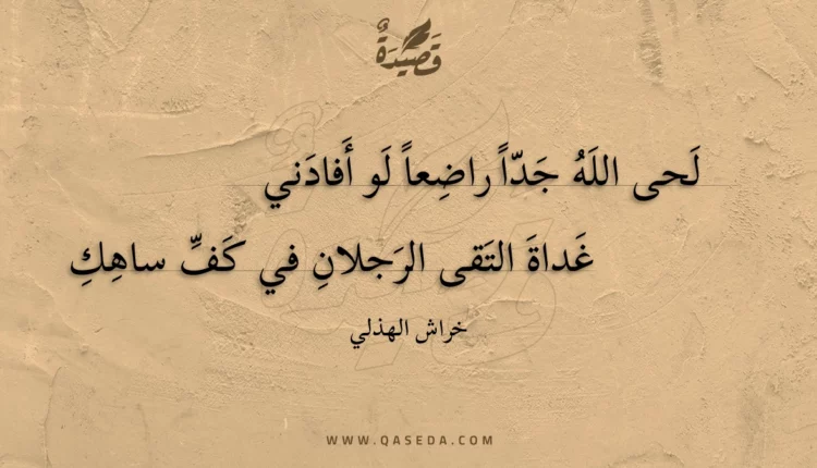 قصيدة لحى الله جدا راضعا لو أفادني
