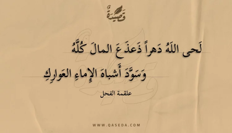 قصيدة لحى الله دهرا ذعذع المال كله