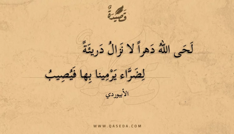 قصيدة لحى الله دهرا لا نزال دريئة