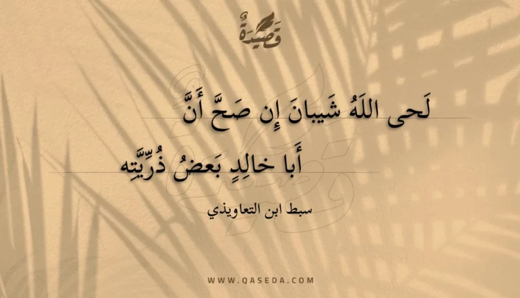 قصيدة لحى الله شيبان إن صح أن