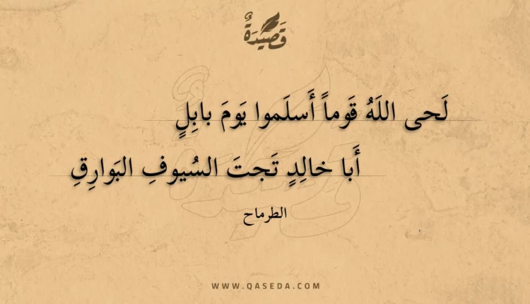 قصيدة لحى الله قوما أسلموا يوم بابل