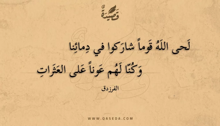 قصيدة لحى الله قوما شاركوا في دمائنا