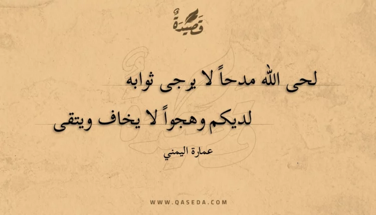 قصيدة لحى الله مدحاً لا يرجى ثوابه