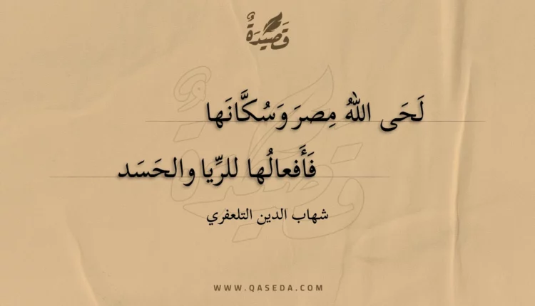 قصيدة لحى الله مصر وسكانها