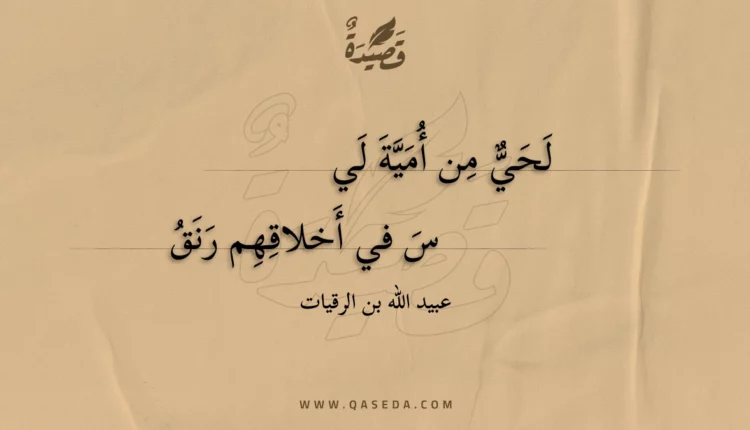 قصيدة لحي من أمية ليس