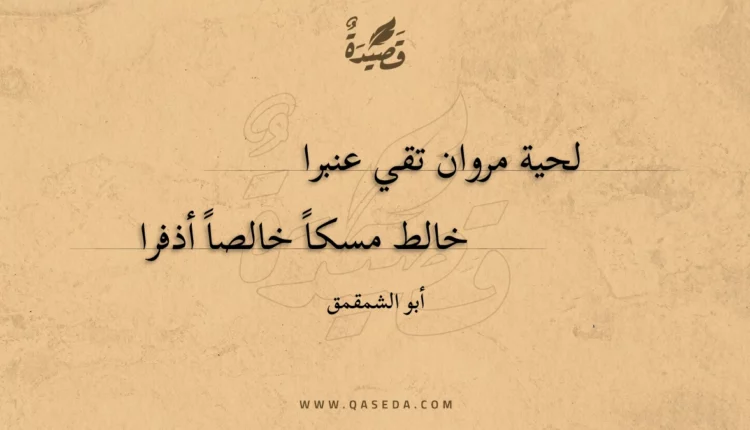 قصيدة لحية مروان تقي عنبرا