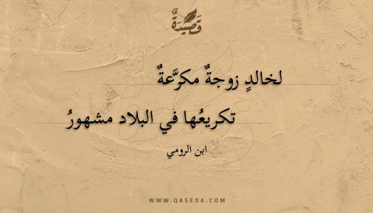 قصيدة لخالد زوجة مكرعة