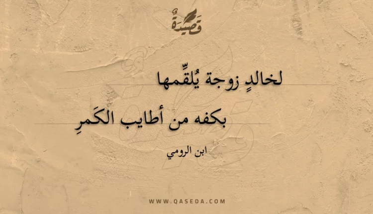 قصيدة لخالد زوجة يلقمها