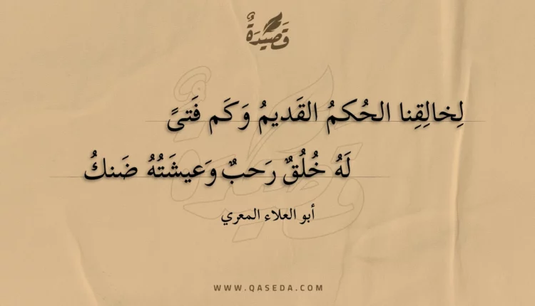 قصيدة لخالقنا الحكم القديم وكم فتى