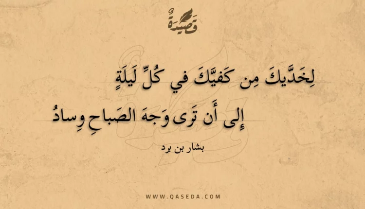 قصيدة لخديك من كفيك في كل ليلة
