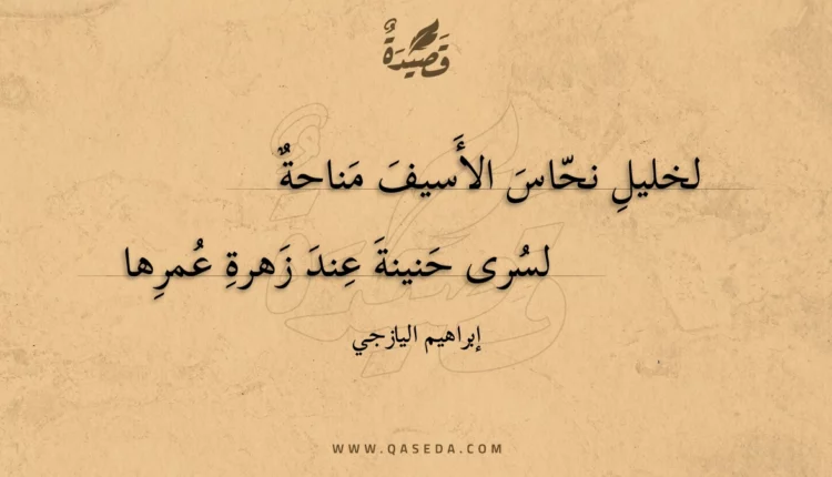 قصيدة لخليل نحاس الأسيف مناحة