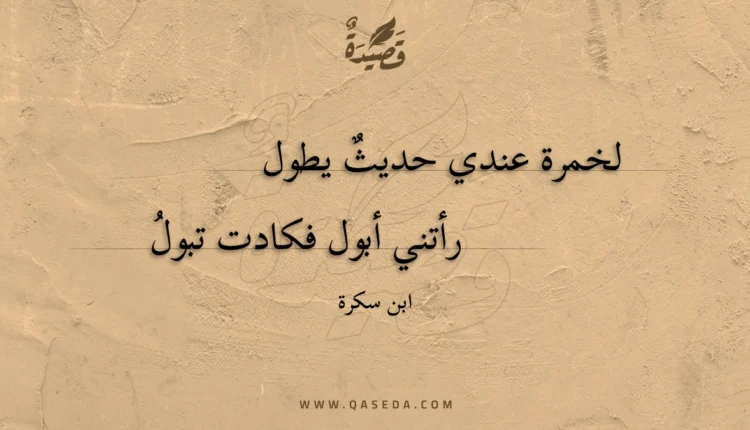 قصيدة لخمرة عندي حديث يطول