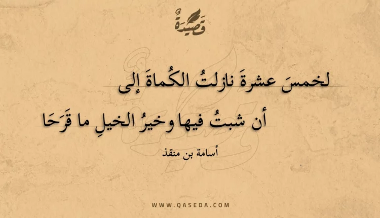 قصيدة لخمس عشرة نازلت الكماة إلى