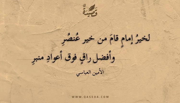 قصيدة لخير إمام قام من خير عنصر
