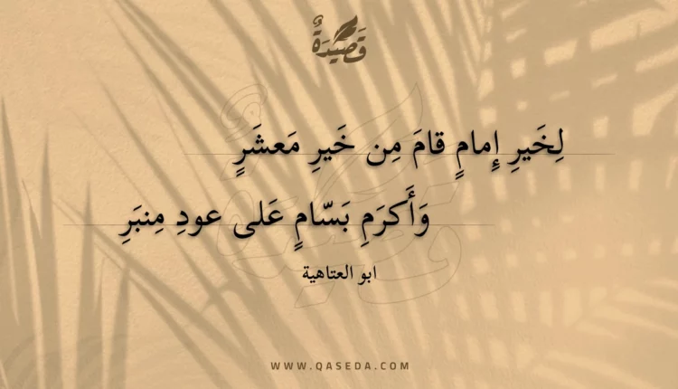 قصيدة لخير إمام قام من خير معشر