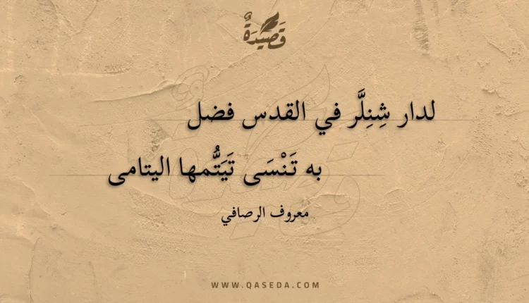 قصيدة لدار شنلر في القدس فضل