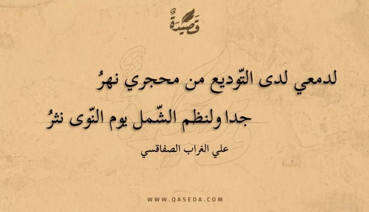 قصيدة لدمعي لدى التوديع من محجري نهر