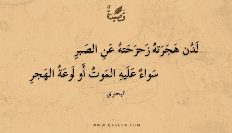 قصيدة لدن هجرته زحزحته عن الصبر