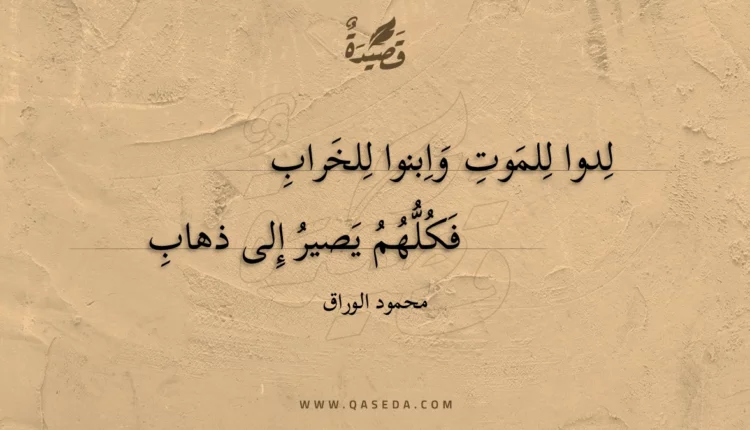 قصيدة لدوا للموت وابنوا للخراب