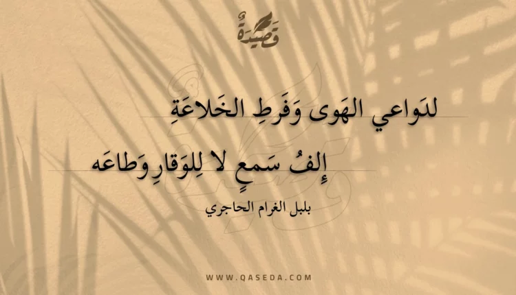 قصيدة لدواعي الهوى وفرط الخلاعة