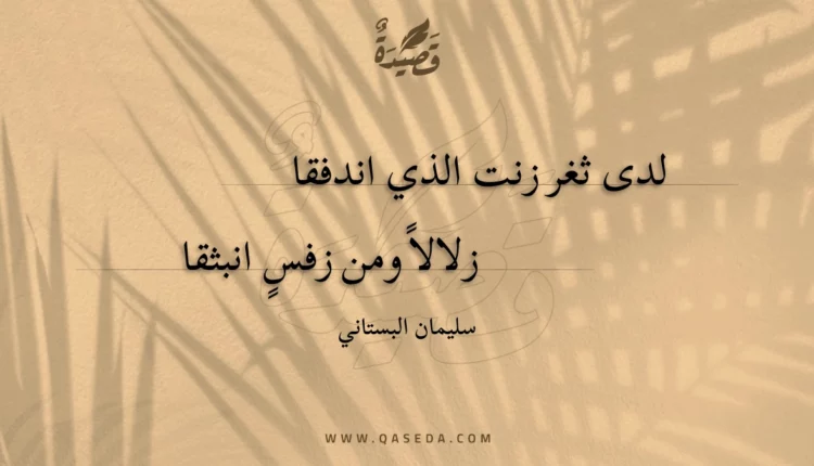 قصيدة لدى ثغر زنت الذي اندفقا