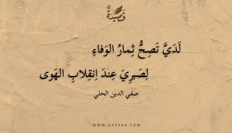 قصيدة لدي تصح ثمار الوفاء