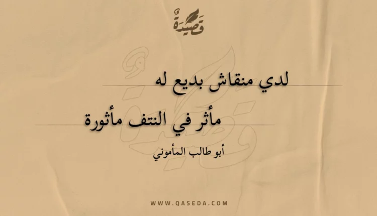 قصيدة لدي منقاش بديع له