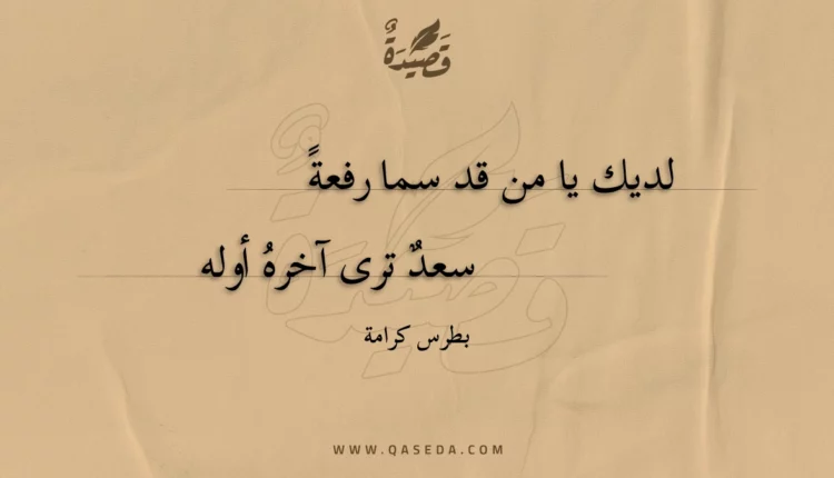 قصيدة لديك يا من قد سما رفعة