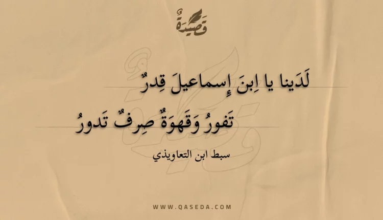 قصيدة لدينا يا ابن إسماعيل قدر