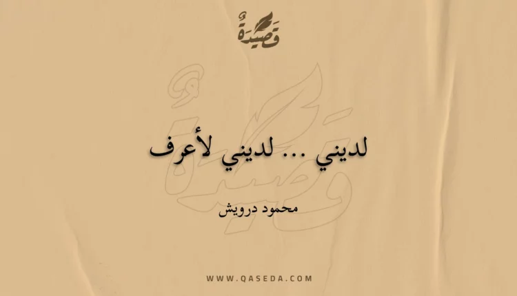 قصيدة لديني ... لديني لأعرف