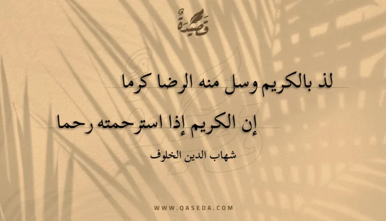قصيدة لذ بالكريم وسل منه الرضا كرما