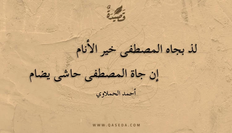 قصيدة لذ بجاه المصطفى خير الأنام