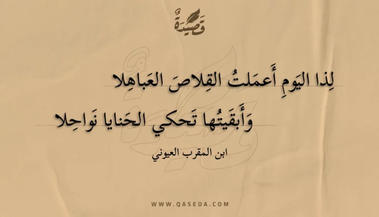 قصيدة لذا اليوم أعملت القلاص العباهلا