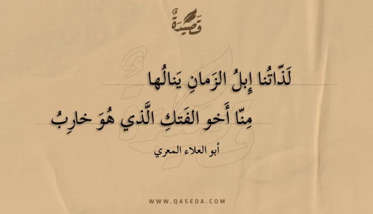 قصيدة لذاتنا إبل الزمان ينالها