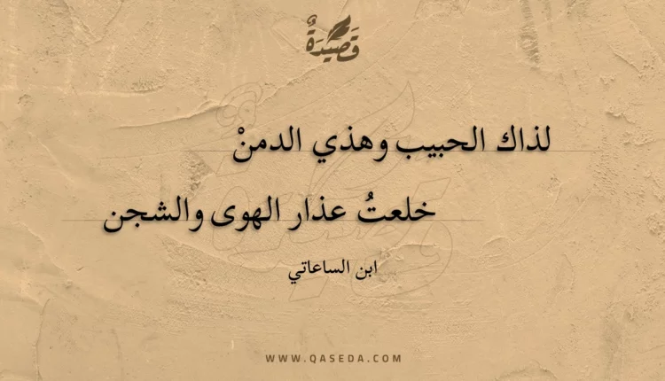 قصيدة لذاك الحبيب وهذي الدمن