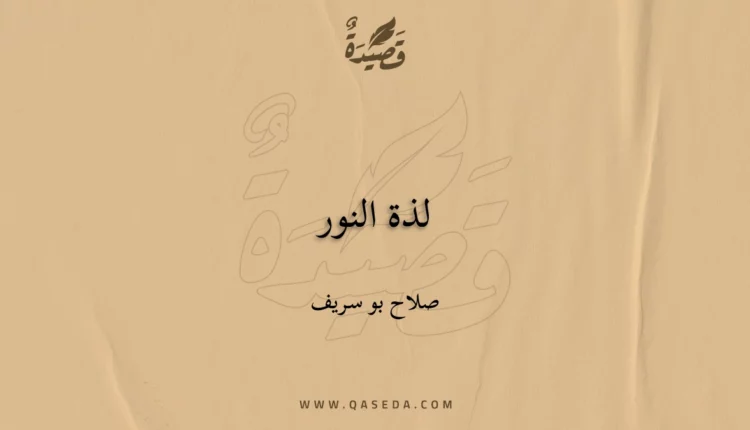 قصيدة لذة النور
