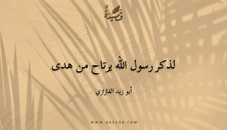 قصيدة لذكر رسول الله يرتاح من هدى