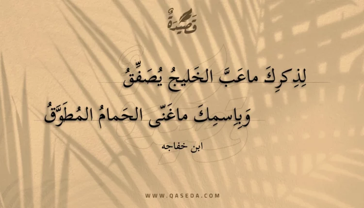 قصيدة لذكرك ماعب الخليج يصفق