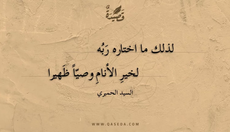 قصيدة لذلك ما اختاره ربه